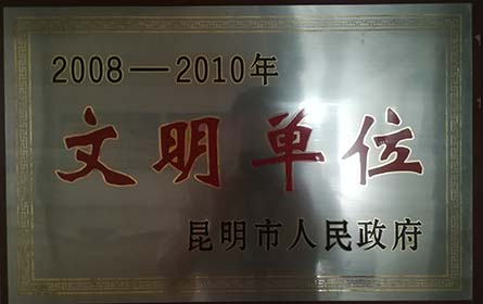 文明单位